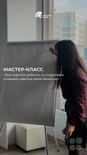 Мастер-класс "Как перестать работать за&nbsp;сотрудников и&nbsp;наконец заняться своим бизнесом"