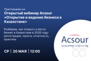 Вебинар "Открытие бизнеса в&nbsp;Казахстане"