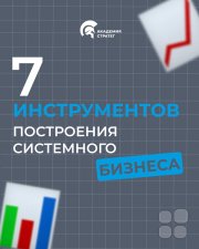 Мастер-класс "7 инструментов построения системного бизнеса"