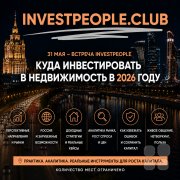 Инвест встреча на&nbsp;Private Money Forum "Куда инвестировать в&nbsp;недвижимости в&nbsp;2026 году?"