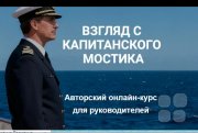 Онлайн-курс "Взгляд с&nbsp;капитанского мостика"