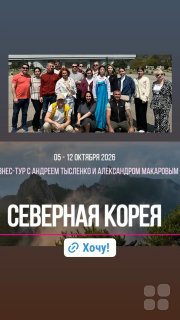 Бизнес-тур с&nbsp;Андреем Тысленко "Северная Корея"