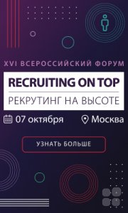 XVI Форум Recruiting on&nbsp;TOP&nbsp;— 2026