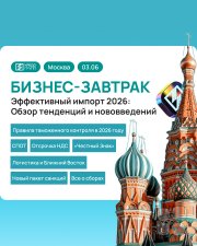 Бизнес-завтрак для импортёров в&nbsp;Москве