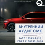 Внутренний аудит СМК по&nbsp;IATF 16949:2016/ ГОСТ Р&nbsp;58139&ndash;2024