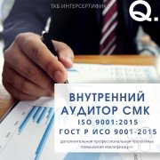 Внутренний аудитор системы менеджмента качества по&nbsp;ГОСТ Р&nbsp;ИСО 9001&ndash;2015/ ISO 9001:2015