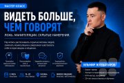 Мастер-класс "Видеть больше, чем говорят"