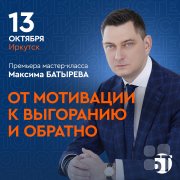 Мастер-класс Максима Батырева "От мотивации к&nbsp;выгоранию и&nbsp;обратно"