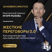 26 ноября Игорь Рызов в&nbsp;Иркутске с&nbsp;флагманским тренингом