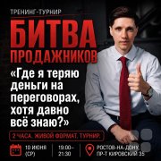 Битва продажников