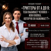 Лекция-разбор "Триггеры от&nbsp;А до&nbsp;Я: тебя выбивает человек&nbsp;— или кнопка, которую он&nbsp;нажимает?"
