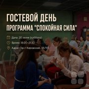 Гостевой день. Программа "Спокойная сила" Практика взрослой реакции в&nbsp;сложных разговорах