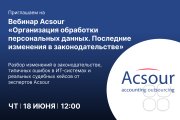 Вебинар: "Организация обработки персональных данных. Последние изменения в&nbsp;законодательстве"