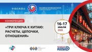"Три ключа к&nbsp;Китаю: расчёты, цепочки, отношения"