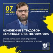 Семинар Дмитрия Кофанова "Изменения в&nbsp;трудовом законодательстве 2026&ndash;2027"