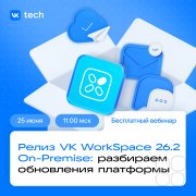 Релиз VK&nbsp;WorkSpace 26.2 On-Premise: разбираем обновления платформы