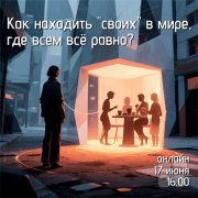 Вебинар: "Как находить "своих" в&nbsp;мире, где всем всё равно?"