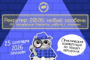 Рекрутер 2026: новый уровень. ИИ, продающие вакансии, работа с&nbsp;отказами