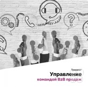 Тренинг "Управление командой В2В продаж"