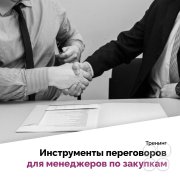 Тренинг Дмитрия Москвина "Инструменты переговоров для менеджеров по&nbsp;снабжению/закупу"