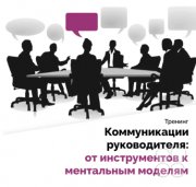 Тренинг Надежды Камаловой "Коммуникации руководителя: от&nbsp;инструментов к&nbsp;ментальным моделям"