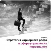 Тренинг для отделов персонала "Стратегия карьерного роста в&nbsp;сфере управления персоналом"