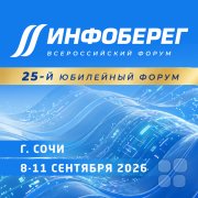 25-й Всероссийский форум "Информационная безопасность. Регулирование. Технологии. Практика. ИнфоБЕРЕГ'2026"