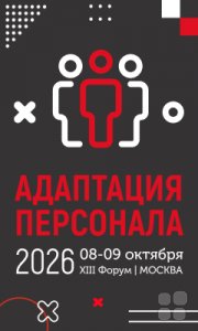 Форум Адаптация персонала 2026