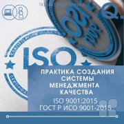 Система менеджмента качества ISO 9001:2015/ ГОСТ Р&nbsp;ИСО 9001&ndash;2015. Внутренний аудитор СМК по&nbsp;ISO 19011:2018/ ГОСТ Р&nbsp;19011&ndash;2021