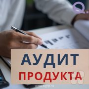 Аудит продукта (на основе ISO 19011:2018, IATF 16949/ ГОСТ Р&nbsp;58139, VDA 6.5. и&nbsp;других руководств)