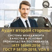 Аудит второй стороны и&nbsp;условий производства поставщиков. От&nbsp;теории к&nbsp;практике по&nbsp;IATF 16949:2016/ ГОСТ Р&nbsp;58139&ndash;2024. Лучшие практики VDA 6