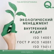 Экологический менеджмент и&nbsp;внутренний аудит по&nbsp;ГОСТ Р&nbsp;ИСО 14001