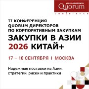 II Конференция QUORUM директоров по&nbsp;корпоративным закупкам "ЗАКУПКИ В&nbsp;АЗИИ 2026 КИТАЙ+"
