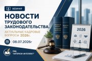 Новости трудового законодательства. Актуальные кадровые вопросы 2026&nbsp;г.