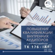 Повышение квалификации внутренних аудиторов с&nbsp;учётом разработок группы ТК&nbsp;176 и&nbsp;IAF
