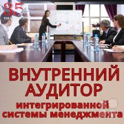 Внутренний аудитор интегрированной системы менеджмента на&nbsp;базе ISO 9001/ ГОСТ Р&nbsp;ИСО 9001, ISO 14001/ ГОСТ Р&nbsp;ИСО 14001 и&nbsp;ISO 45001/ ГОСТ Р&nbsp;ИСО 45001