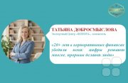 тезис Татьяны Добросмысловой