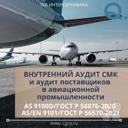 Внутренний аудит СМК и&nbsp;аудит поставщиков в&nbsp;авиационной промышленности в&nbsp;соответствии с&nbsp;требованиями AS&nbsp;9100D/ГОСТ Р&nbsp;58876&ndash;2020 и&nbsp;AS/EN 9101/ГОСТ Р&nbsp;56570&ndash;2021