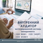 Внутренний аудитор интегрированной системы менеджмента на&nbsp;базе ГОСТ Р&nbsp;ИСО 9001&ndash;2015, ГОСТ Р&nbsp;ИСО 14001&ndash;2016 и&nbsp;ГОСТ Р&nbsp;ИСО 45001&ndash;2020