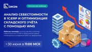 Бесплатный вебинар "Анализ себестоимости в&nbsp;1С:ERP и&nbsp;оптимизация складского учёта с&nbsp;помощью WMS"