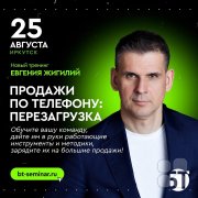 Тренинг Евгения Жигилия "Продажи по&nbsp;телефону: перезагрузка"