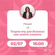 Лекция "Теория игр для бизнеса: как понять клиента"