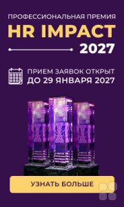 Профессиональная премия HR&nbsp;IMPACT 2027