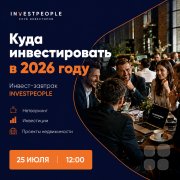 Инвест Завтрак: Куда инвестировать в&nbsp;2026 году?