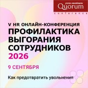 V HR&nbsp;Онлайн-конференция "ПРОФИЛАКТИКА ВЫГОРАНИЯ СОТРУДНИКОВ 2026"