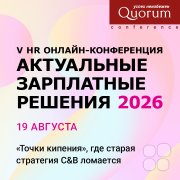 V HR&nbsp;Онлайн-конференция "АКТУАЛЬНЫЕ ЗАРПЛАТНЫЕ РЕШЕНИЯ 2026"