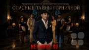 Иммерсивный тренинг по&nbsp;манипуляциям и&nbsp;управлению эмоциями "Опасные тайны горничной"