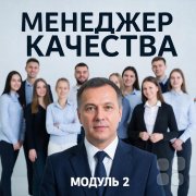 Менеджер качества