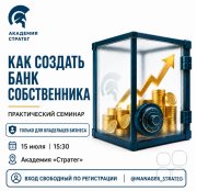 Практический семинар "Как создать банк собственника и&nbsp;перестать искать деньги на&nbsp;развитие"