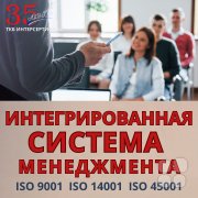 Интегрированная система менеджмента как рабочий инструмент управления бизнесом (от стандартов&nbsp;— к&nbsp;эффективным решениям)